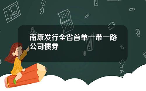 南康发行全省首单一带一路公司债券