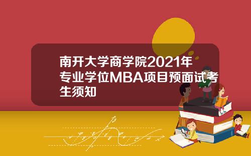 南开大学商学院2021年专业学位MBA项目预面试考生须知