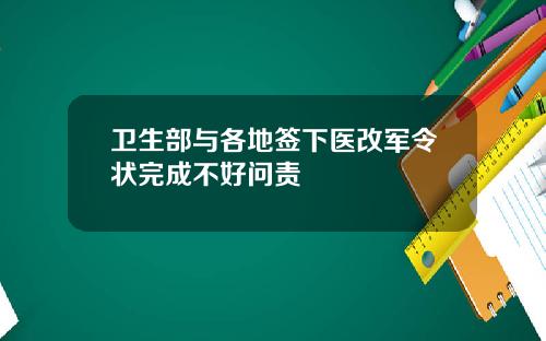 卫生部与各地签下医改军令状完成不好问责