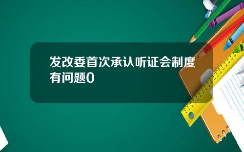 发改委首次承认听证会制度有问题0