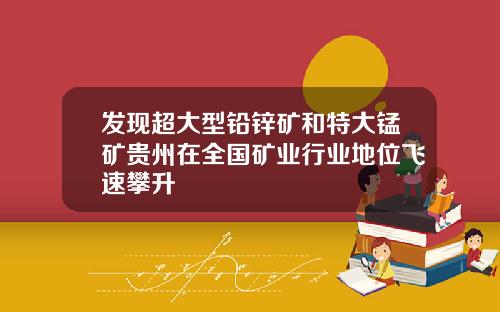 发现超大型铅锌矿和特大锰矿贵州在全国矿业行业地位飞速攀升