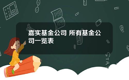 嘉实基金公司 所有基金公司一览表