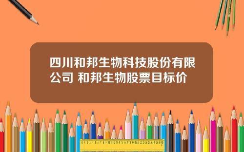 四川和邦生物科技股份有限公司 和邦生物股票目标价