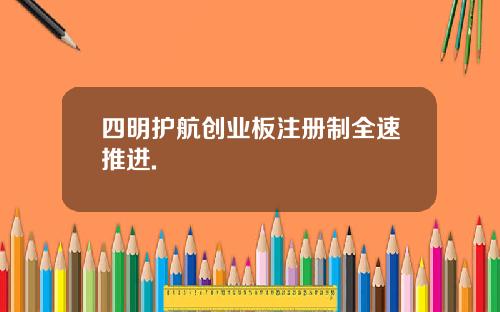 四明护航创业板注册制全速推进.