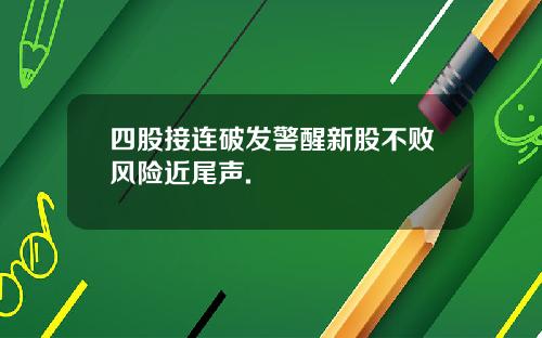 四股接连破发警醒新股不败风险近尾声.