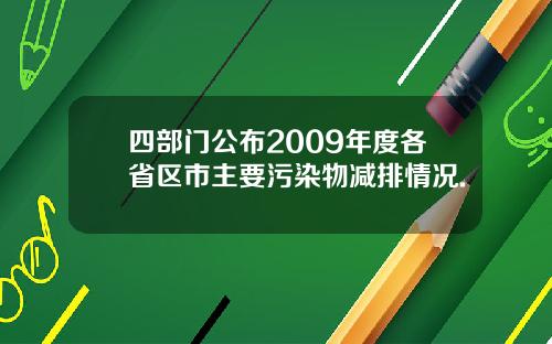 四部门公布2009年度各省区市主要污染物减排情况.