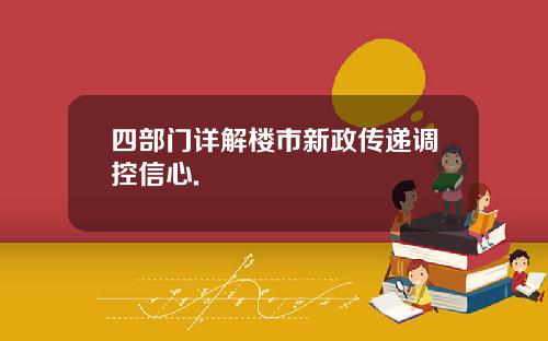 四部门详解楼市新政传递调控信心.