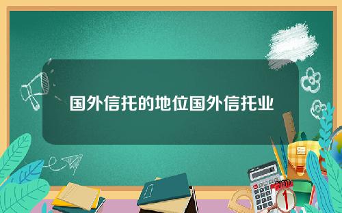 国外信托的地位国外信托业