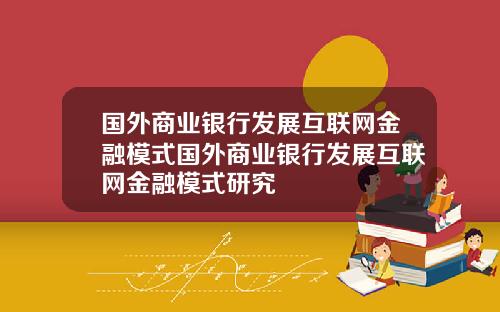 国外商业银行发展互联网金融模式国外商业银行发展互联网金融模式研究