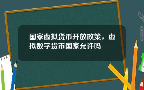 国家虚拟货币开放政策，虚拟数字货币国家允许吗