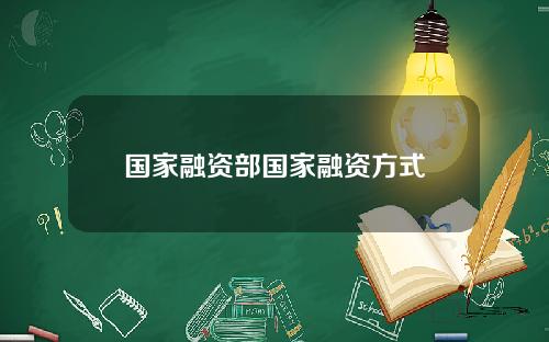 国家融资部国家融资方式