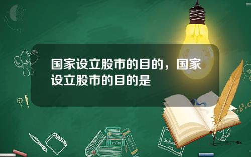 国家设立股市的目的，国家设立股市的目的是