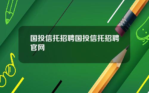 国投信托招聘国投信托招聘官网