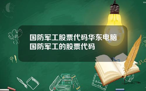 国防军工股票代码华东电脑国防军工的股票代码