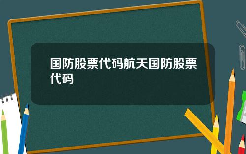 国防股票代码航天国防股票代码