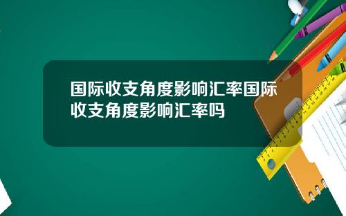 国际收支角度影响汇率国际收支角度影响汇率吗