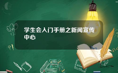 学生会入门手册之新闻宣传中心