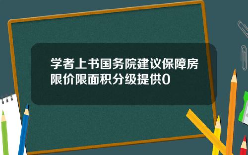 学者上书国务院建议保障房限价限面积分级提供0