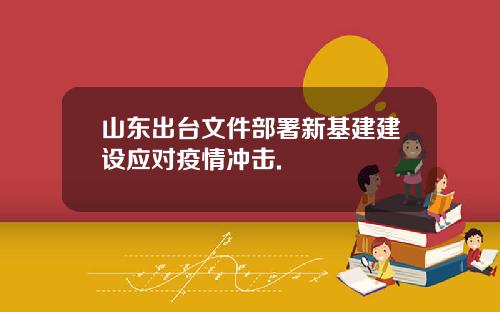 山东出台文件部署新基建建设应对疫情冲击.