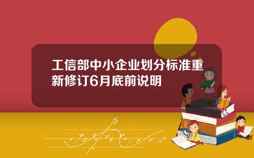 工信部中小企业划分标准重新修订6月底前说明