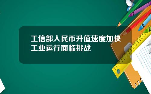 工信部人民币升值速度加快工业运行面临挑战