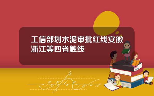 工信部划水泥审批红线安徽浙江等四省触线