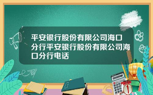 平安银行股份有限公司海口分行平安银行股份有限公司海口分行电话