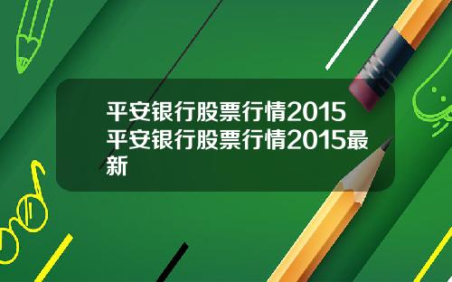 平安银行股票行情2015平安银行股票行情2015最新