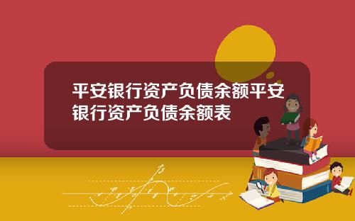 平安银行资产负债余额平安银行资产负债余额表