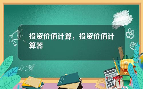 投资价值计算，投资价值计算器