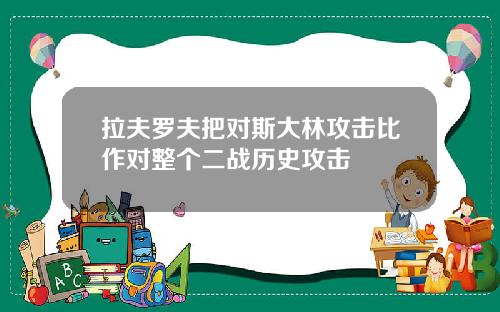 拉夫罗夫把对斯大林攻击比作对整个二战历史攻击