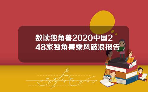 数读独角兽2020中国248家独角兽乘风破浪报告