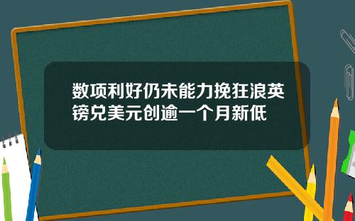 数项利好仍未能力挽狂浪英镑兑美元创逾一个月新低