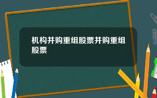 机构并购重组股票并购重组股票