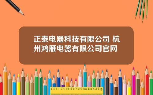 正泰电器科技有限公司 杭州鸿雁电器有限公司官网