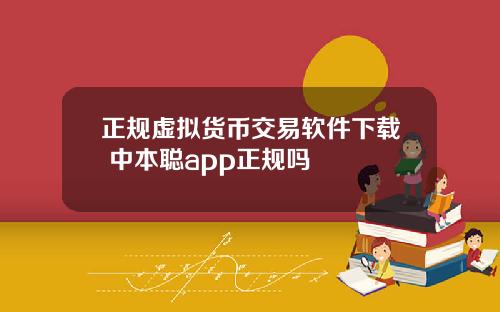 正规虚拟货币交易软件下载 中本聪app正规吗