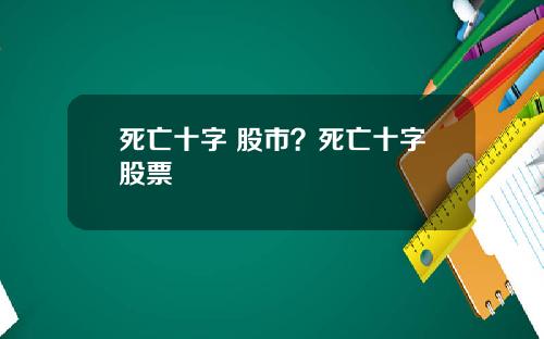 死亡十字 股市？死亡十字股票