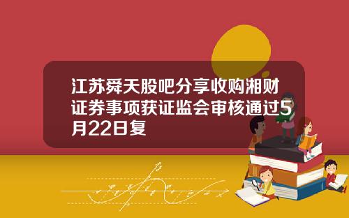 江苏舜天股吧分享收购湘财证券事项获证监会审核通过5月22日复