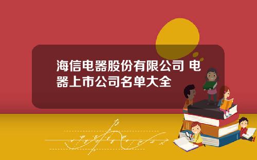 海信电器股份有限公司 电器上市公司名单大全