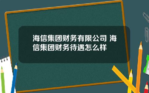 海信集团财务有限公司 海信集团财务待遇怎么样