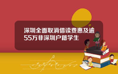 深圳全面取消借读费惠及逾55万非深圳户籍学生