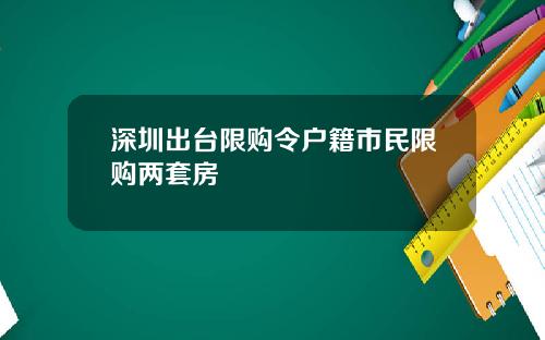 深圳出台限购令户籍市民限购两套房