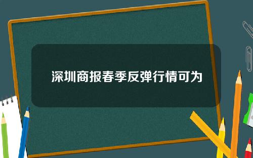 深圳商报春季反弹行情可为