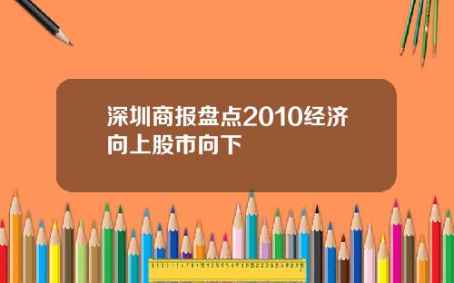 深圳商报盘点2010经济向上股市向下