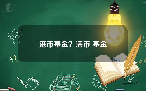 港币基金？港币 基金