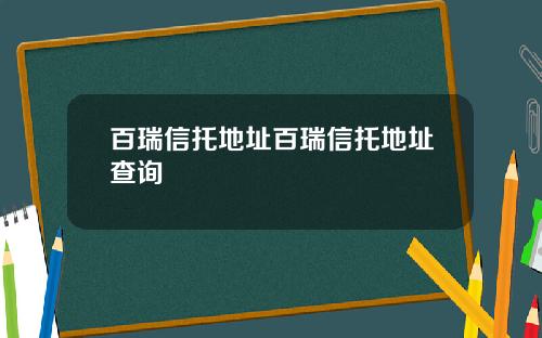 百瑞信托地址百瑞信托地址查询