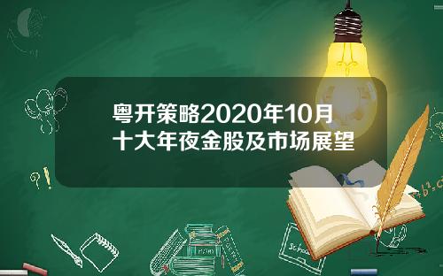 粤开策略2020年10月十大年夜金股及市场展望