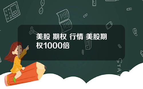 美股 期权 行情 美股期权1000倍