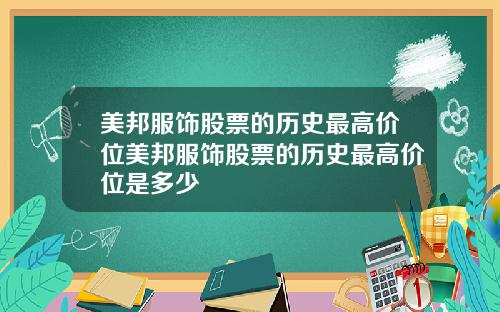 美邦服饰股票的历史最高价位美邦服饰股票的历史最高价位是多少