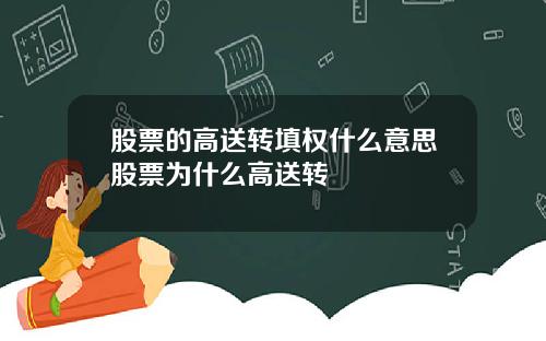 股票的高送转填权什么意思股票为什么高送转